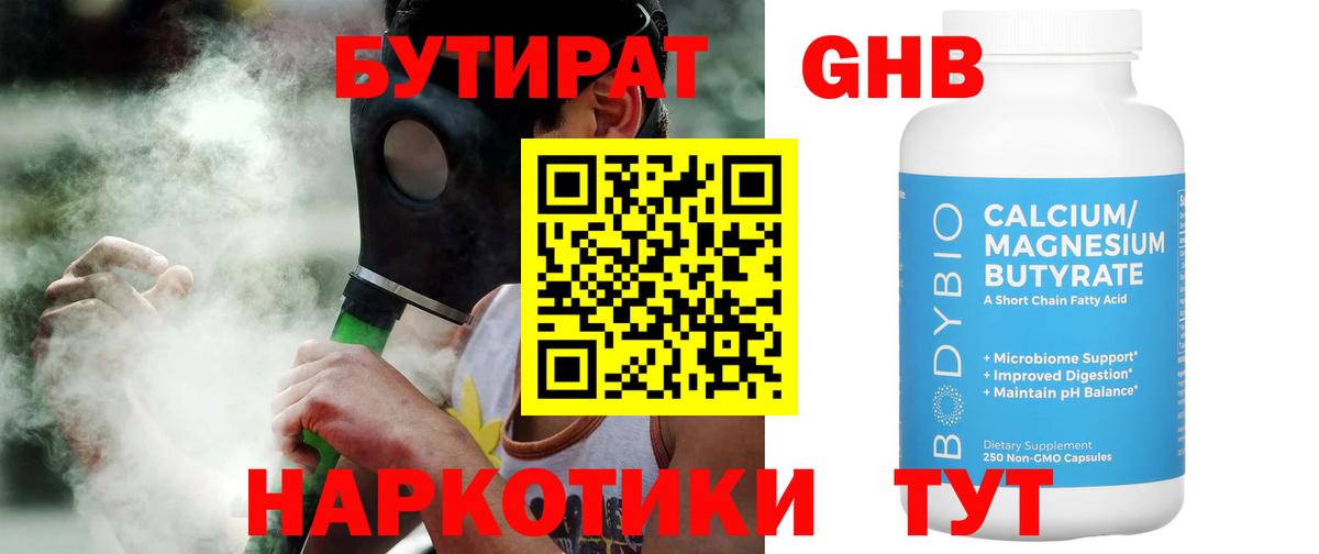 Бутират GHB Черняховск