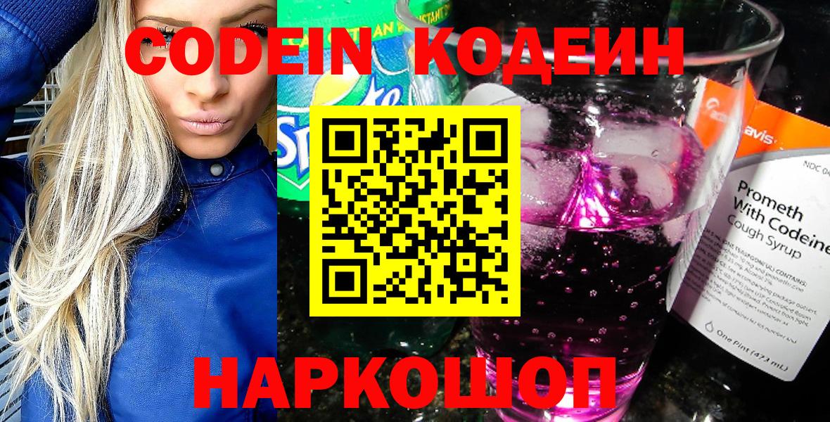 Codein напиток Lean (лин) Черняховск